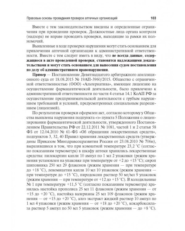 Правовые основы фармацевтической деятельности. Учебник