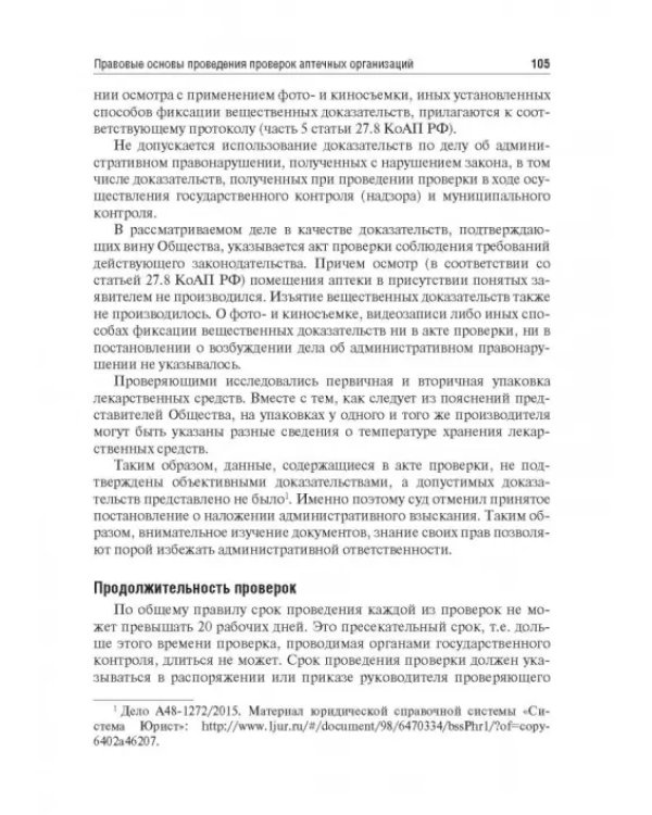 Правовые основы фармацевтической деятельности. Учебник