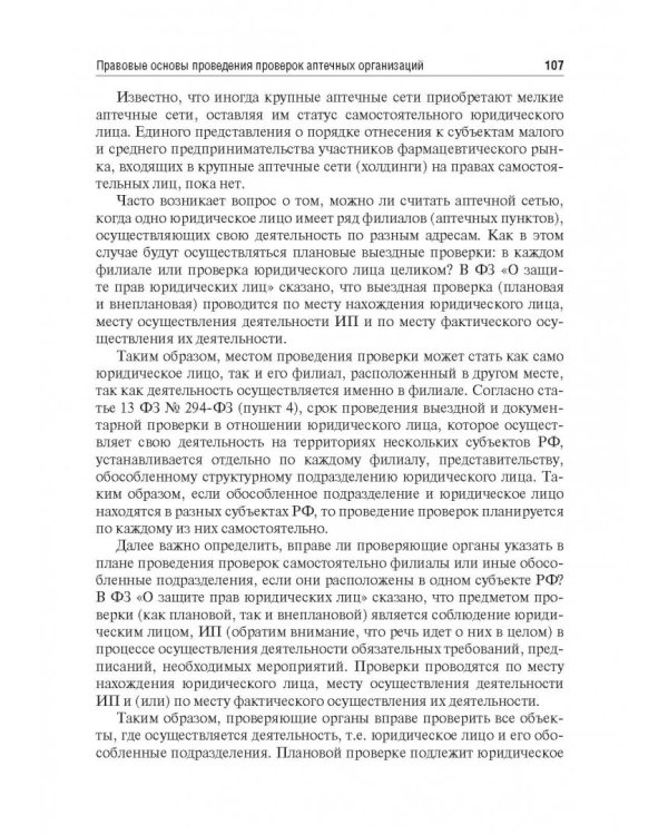 Правовые основы фармацевтической деятельности. Учебник
