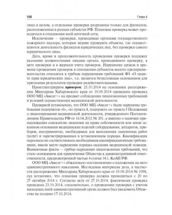 Правовые основы фармацевтической деятельности. Учебник