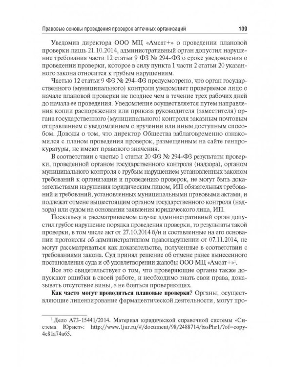Правовые основы фармацевтической деятельности. Учебник