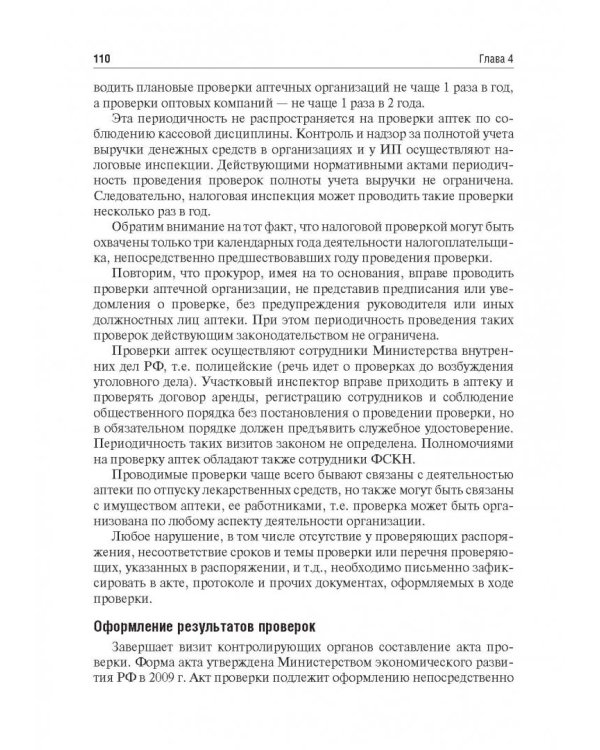Правовые основы фармацевтической деятельности. Учебник