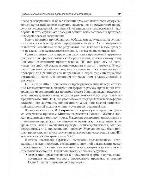 Правовые основы фармацевтической деятельности. Учебник