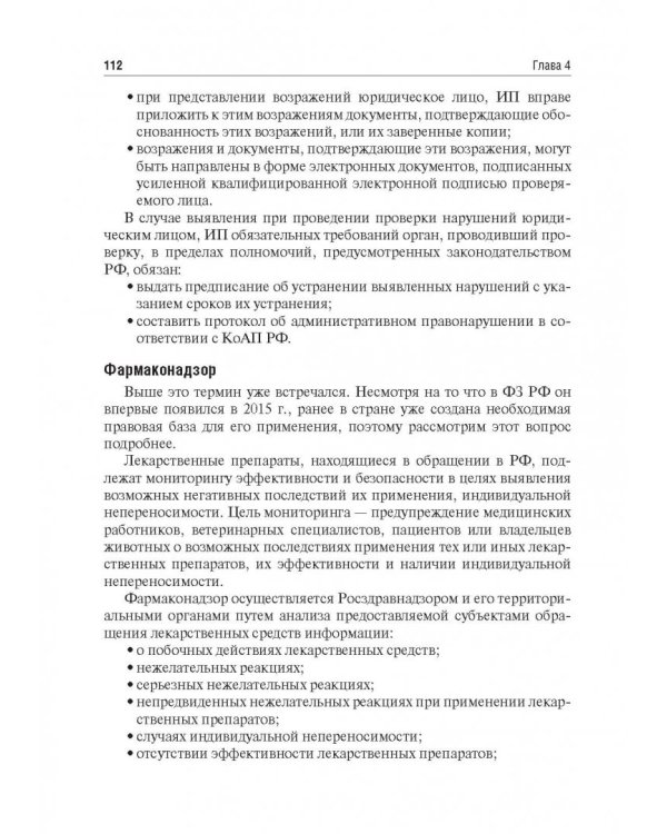Правовые основы фармацевтической деятельности. Учебник