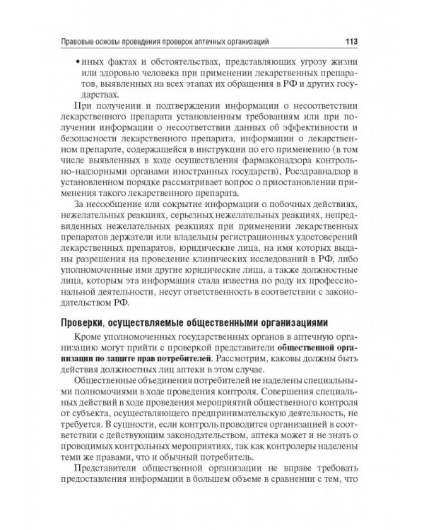 Правовые основы фармацевтической деятельности. Учебник