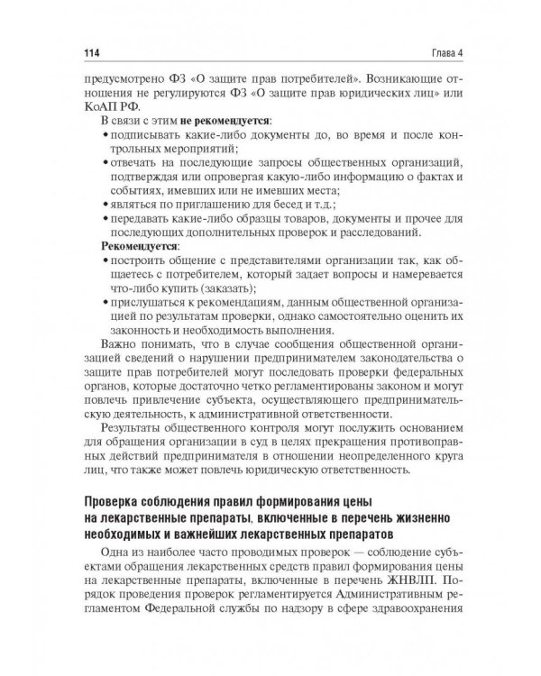 Правовые основы фармацевтической деятельности. Учебник