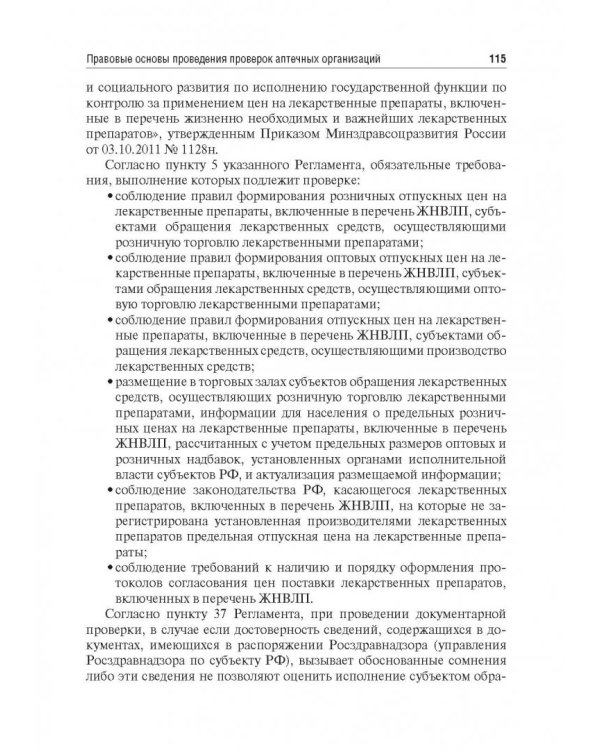 Правовые основы фармацевтической деятельности. Учебник