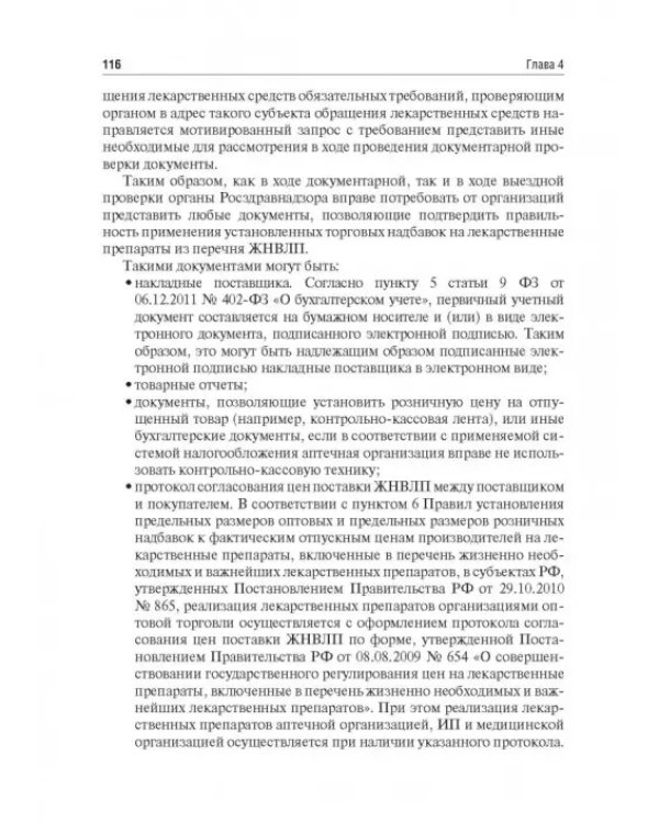 Правовые основы фармацевтической деятельности. Учебник