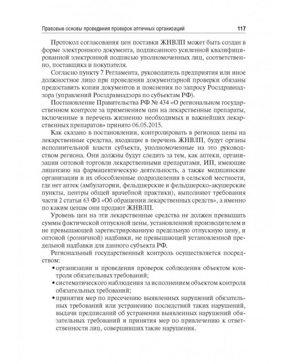 Правовые основы фармацевтической деятельности. Учебник