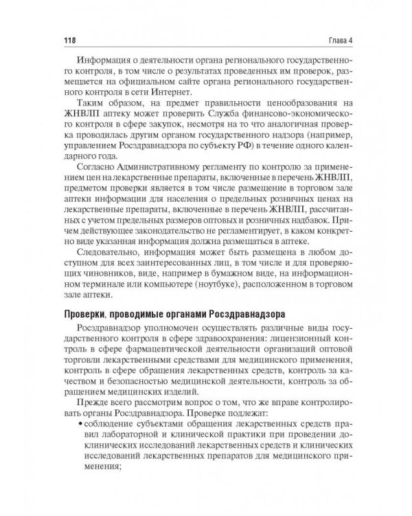 Правовые основы фармацевтической деятельности. Учебник