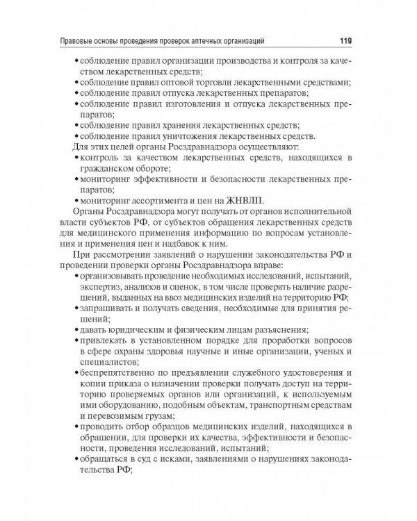 Правовые основы фармацевтической деятельности. Учебник
