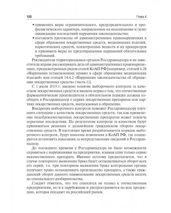 Правовые основы фармацевтической деятельности. Учебник