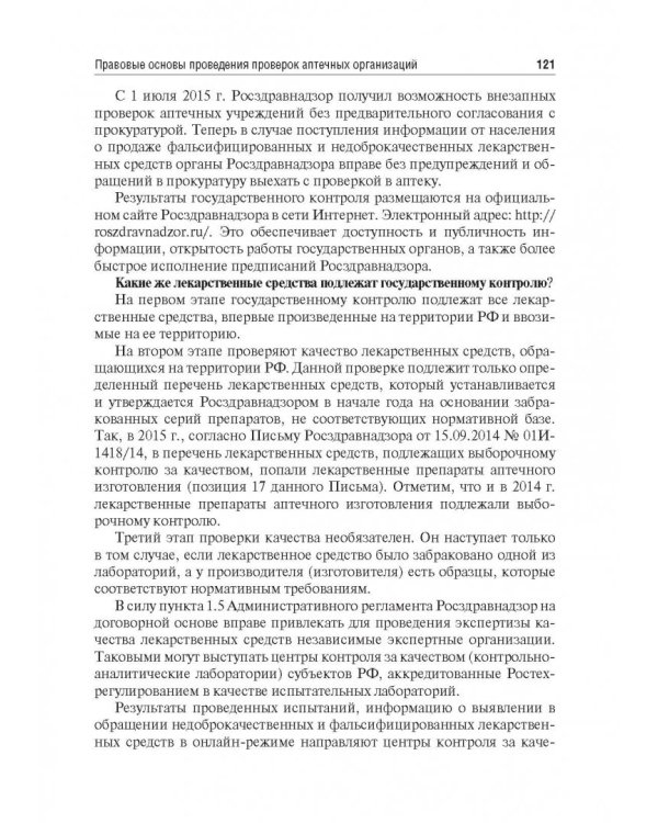 Правовые основы фармацевтической деятельности. Учебник