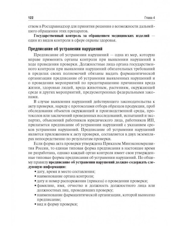 Правовые основы фармацевтической деятельности. Учебник