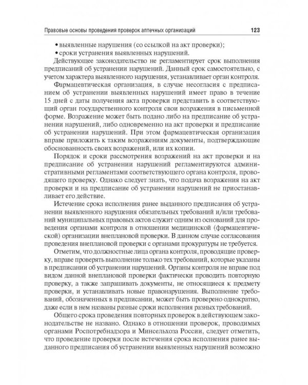 Правовые основы фармацевтической деятельности. Учебник