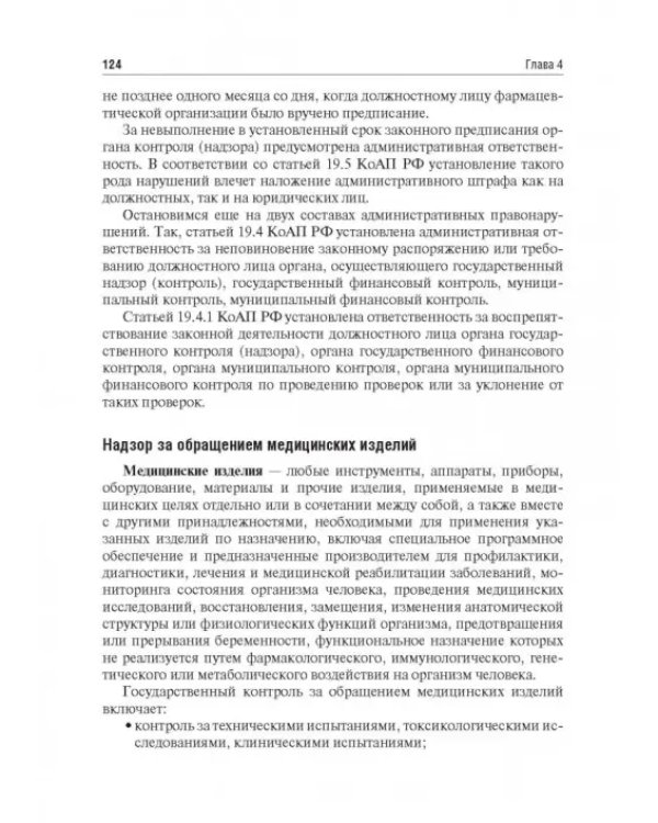 Правовые основы фармацевтической деятельности. Учебник