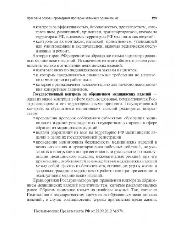 Правовые основы фармацевтической деятельности. Учебник