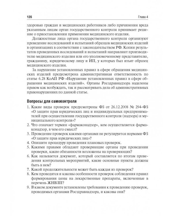 Правовые основы фармацевтической деятельности. Учебник