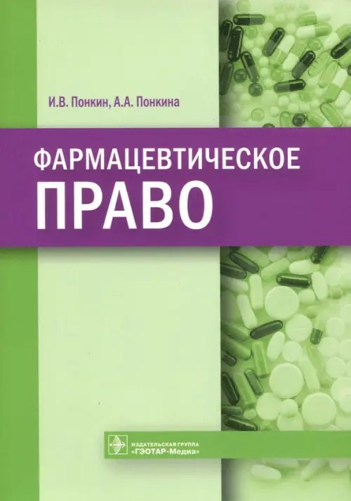 Фармацевтическое право Фармацевтическое право