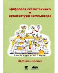 Цифровая схемотехника и архитектура компьютера