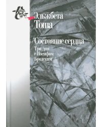 Состояние сердца. Три дня с Иосифом Бродским