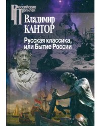 Русская классика, или Бытие России