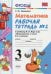 Математика. 3 класс. Рабочая тетрадь №2. К учебнику Моро М.И. "Математика. 3 класс". ФГОС