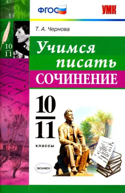 Учебно-методический комплект Учимся писать сочинение. 10-11 классы. ФГОС