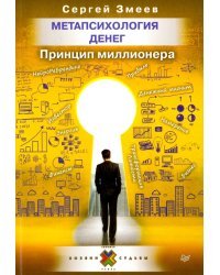 Метапсихология денег. Принцип миллионера