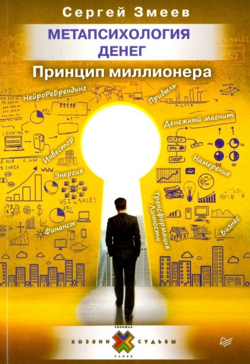 Сам себе психолог Метапсихология денег. Принцип миллионера