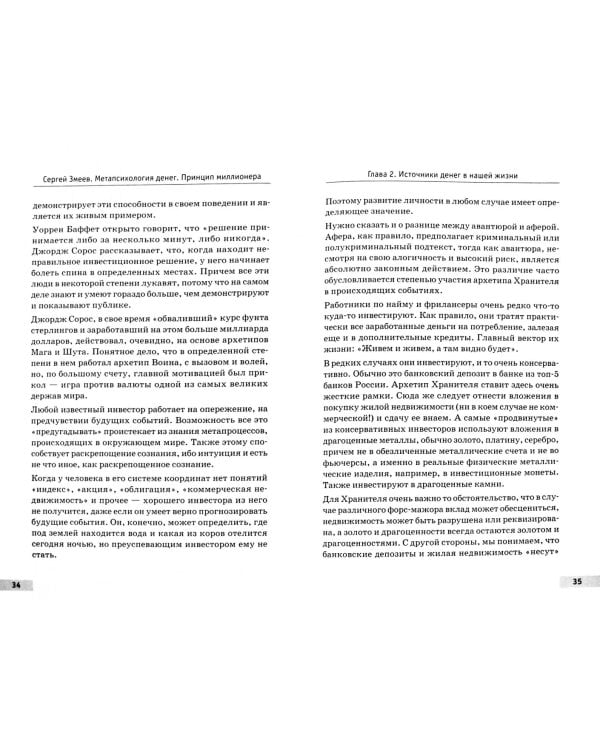 Метапсихология денег. Принцип миллионера