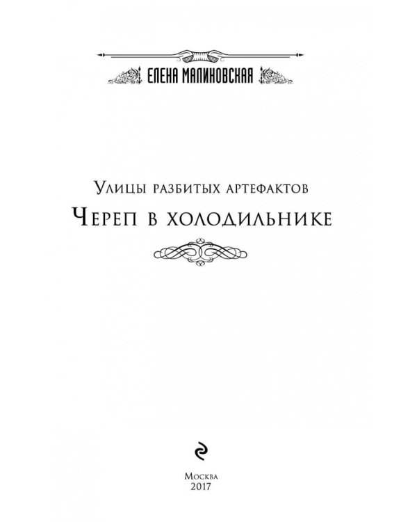 Улицы разбитых артефактов. Череп в холодильнике
