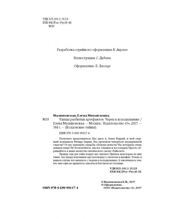 Улицы разбитых артефактов. Череп в холодильнике