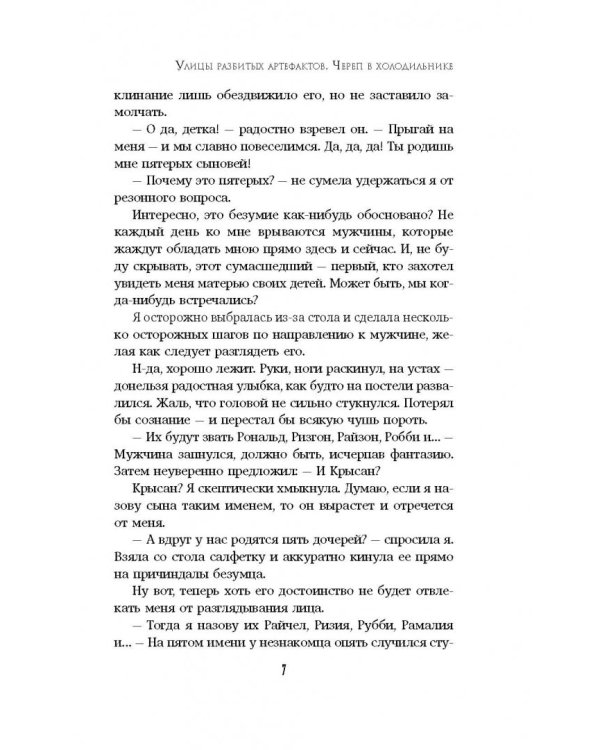 Улицы разбитых артефактов. Череп в холодильнике