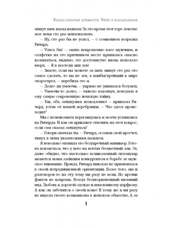 Улицы разбитых артефактов. Череп в холодильнике