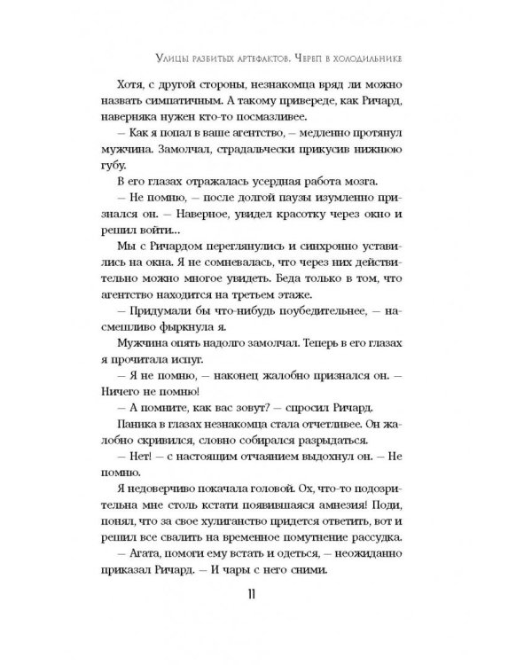 Улицы разбитых артефактов. Череп в холодильнике
