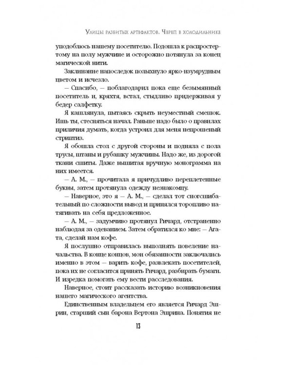 Улицы разбитых артефактов. Череп в холодильнике