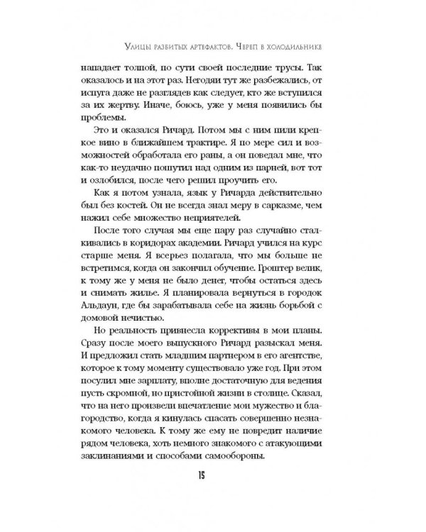 Улицы разбитых артефактов. Череп в холодильнике