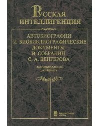 Русская интеллигенция. Аннотированный указатель. В 2-х томах. Том 1. А-Л