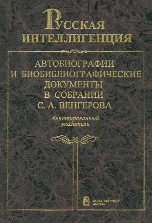 История науки Русская интеллигенция. Аннотированный указатель. В 2-х томах. Том 1. А-Л