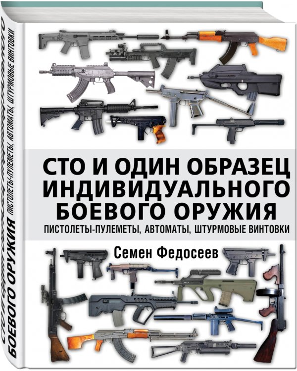 Сто и один образец индивидуального боевого оружия. Пистолеты-пулеметы, автоматы, штурмовые винтовки