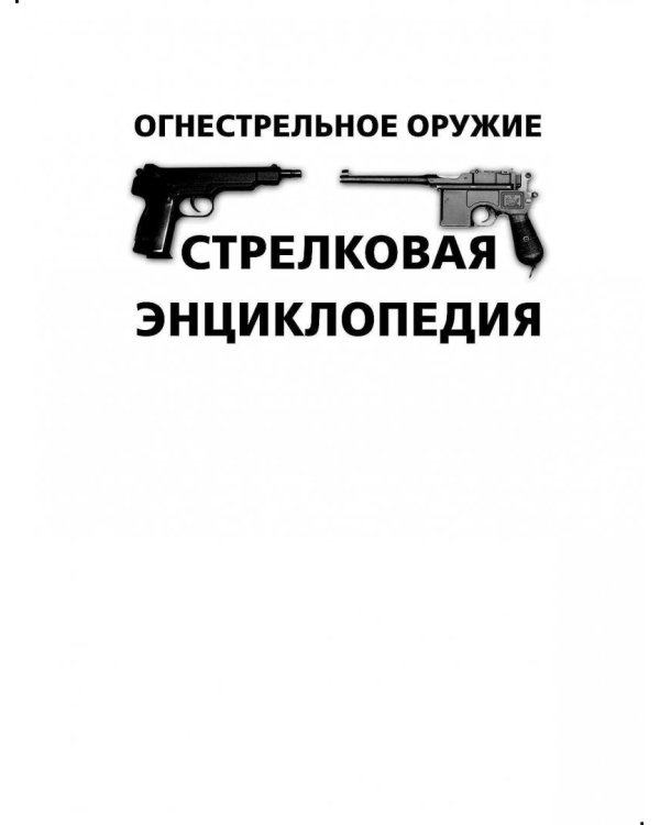 Сто и один образец индивидуального боевого оружия. Пистолеты-пулеметы, автоматы, штурмовые винтовки