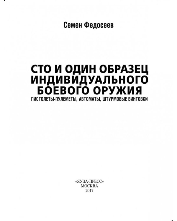 Сто и один образец индивидуального боевого оружия. Пистолеты-пулеметы, автоматы, штурмовые винтовки
