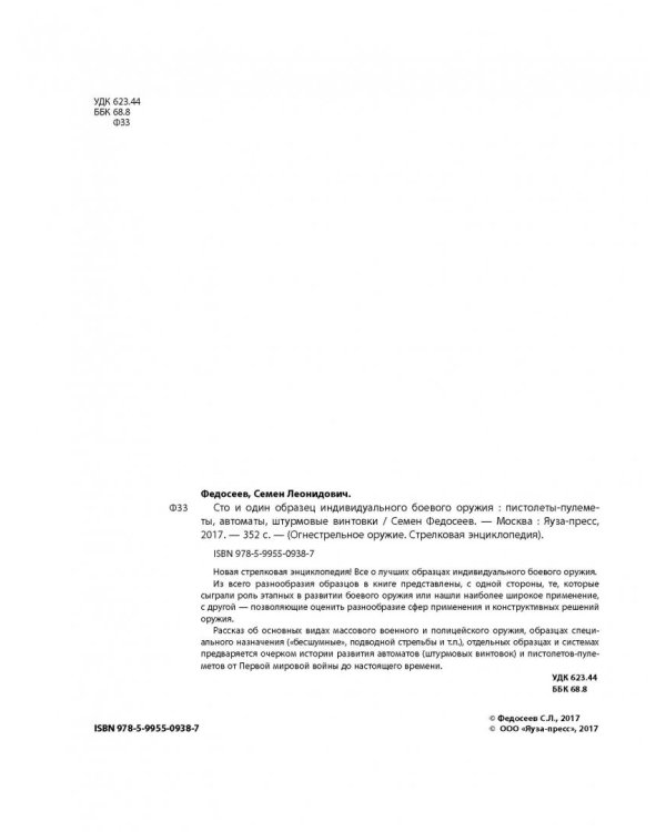 Сто и один образец индивидуального боевого оружия. Пистолеты-пулеметы, автоматы, штурмовые винтовки