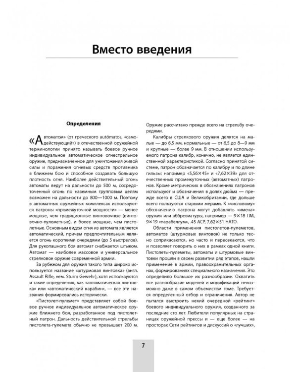 Сто и один образец индивидуального боевого оружия. Пистолеты-пулеметы, автоматы, штурмовые винтовки