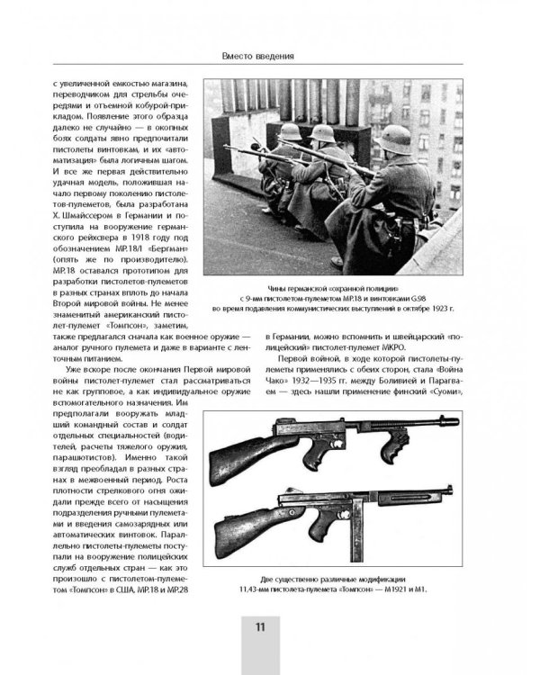 Сто и один образец индивидуального боевого оружия. Пистолеты-пулеметы, автоматы, штурмовые винтовки