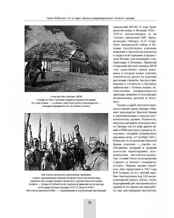 Сто и один образец индивидуального боевого оружия. Пистолеты-пулеметы, автоматы, штурмовые винтовки