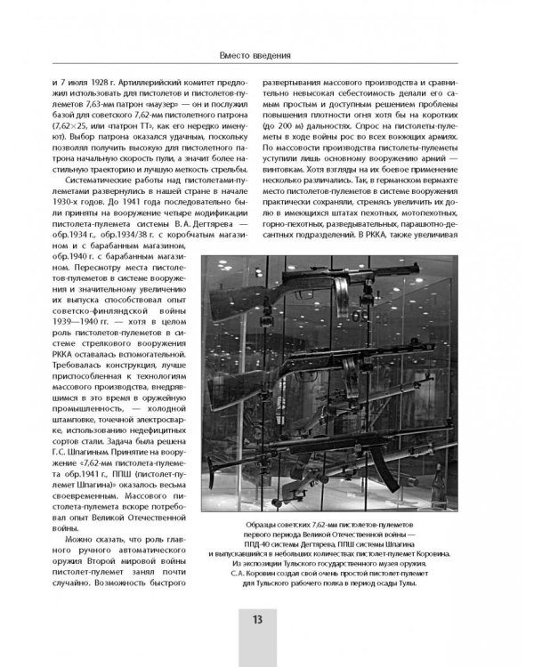 Сто и один образец индивидуального боевого оружия. Пистолеты-пулеметы, автоматы, штурмовые винтовки