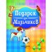 Подарок лучшим детям Подарок для мальчиков