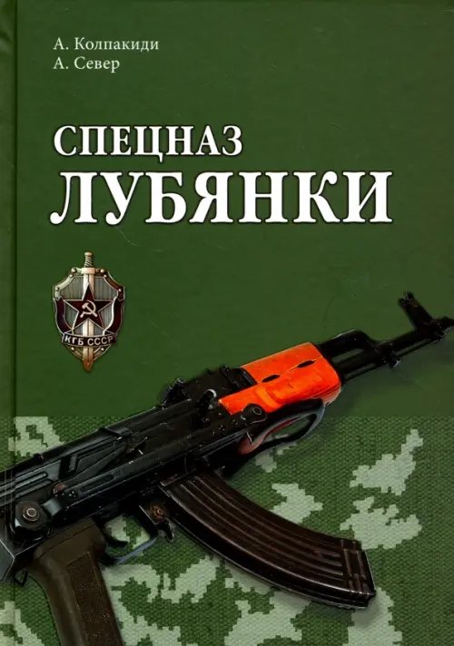 Спецназ Лубянки